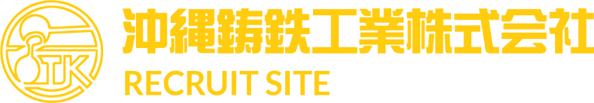 沖縄鋳鉄採用サイト